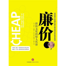 廉价:折扣文化的惊人代价