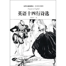 世界名著插图本·英语短诗精粹：英语十四行诗选