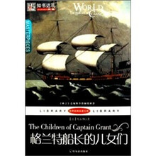 世界经典名著文库：格兰特船长的儿女们（全译本）