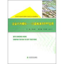企业行为模拟：沙盘推演与ERP应用
