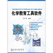 化学教育工具软件