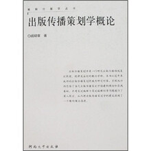出版传播策划学概论