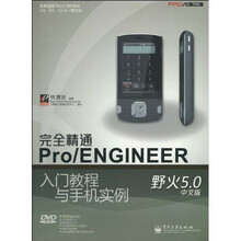 完全精通Pro/ENGINEER野火5.0中文版入门教程与手机实例（附DVD-ROM光盘1张）