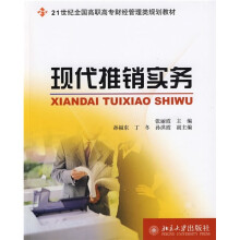 21世纪全国高职高专财经管理类规划教材:现代推销实务
