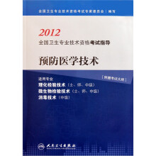 2012预防医学技术（适用专业理化检验技术士师中级微生物检验技术士师中级消毒技术中级）