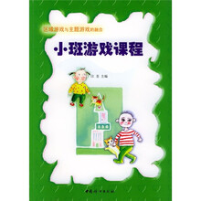 区域游戏与主题游戏的融合:小班游戏课程