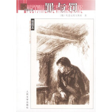 名著名译：罪与罚（插图本）
