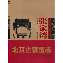 北京地方志·古镇图志丛书:张家湾