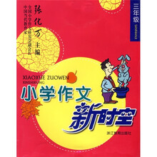 小学作文新时空（3年级）