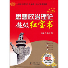 2013思想政治理论超级红宝书