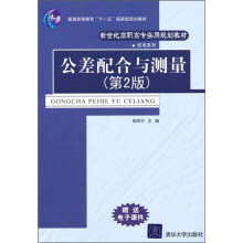 新世纪高职高专实用规划教材·机电系列:公差配合与测量(第2版)
