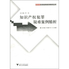 知识产权犯罪疑难案例精析