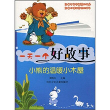 一天一个好故事：小熊的温暖小木屋