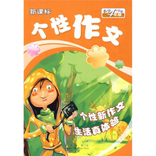 个性作文：小学4年级（新课标）