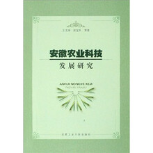 安徽农业科技发展研究