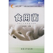 民生工程·安徽省新型农民培训系列教材:食用菌