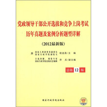 党政领导干部公开选拔和竞争上岗考试历年真题及案例分析题型详解(2012最新版)(总第12版)
