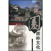 中国园林文化