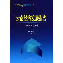 2007-2008云南经济发展报告