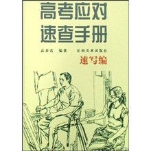 高考应对速查手册：速写编