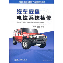 全国高等职业教育汽车类规划教材：汽车底盘电控系统检修