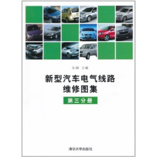 新型汽车电气线路维修图集(第3分册)