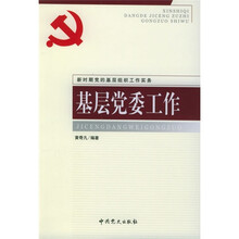新时期党的基层组织工作实务：基层党委工作