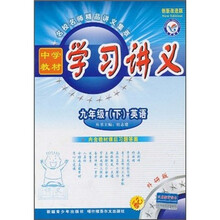 中学教材学习讲义:9年级英语(下)(配外研版)