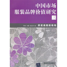中国市场服装品牌价值研究三：渠道通路新格局