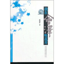 我在会泽听花开