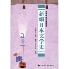 高等学校日语教材:新编日本文学史