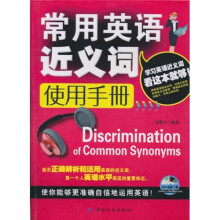 常用英语近义词使用手册