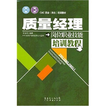 质量经理岗位职业技能培训教程