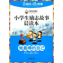 小学生励志故事晨读本：做最棒的自己