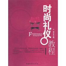 时尚礼仪教程