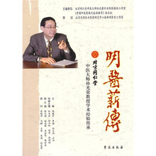 明医薪传：北京同仁堂中医大师孙光荣教授学术经验传承