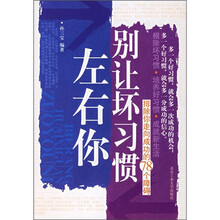 别让坏习惯左右你:排除你走向成功的78个障碍
