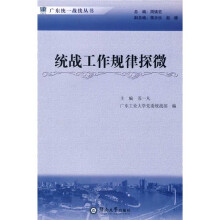 统战工作规律探微