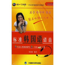 同一个世界·外语多媒体系列教材：标准韩国语语音（附CD光盘）