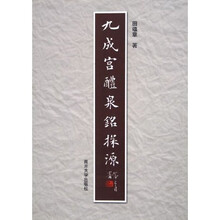 九成宫醴泉铭探源