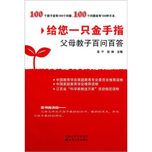 父母教子百问百答：给您一只金手指