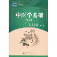 全国医药类专业“十二五”规划教材：中医学基础（第2版）