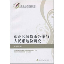 东亚区域货币合作与人民币地位研究