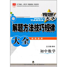 搜题天下解题方法技巧规律大全：初中数学