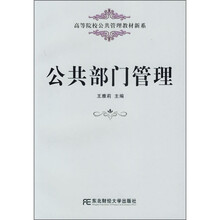 高等院校公共管理教材新系:公共部门管理