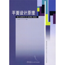 普通高等院校艺术设计专业系列教材：平面设计原理
