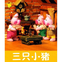 三只小猪