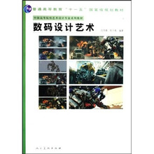 中国高等院校艺术设计专业系列教材：数码设计艺术