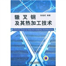 辙叉钢及其热加工技术