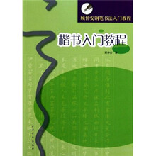 顾仲安钢笔书法入门教程:楷书入门教程